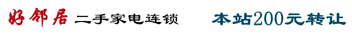 镇江好邻居二手家电连锁